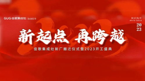 深度解讀國民廚電標(biāo)桿企業(yè)佳歌集成灶的加盟優(yōu)勢
